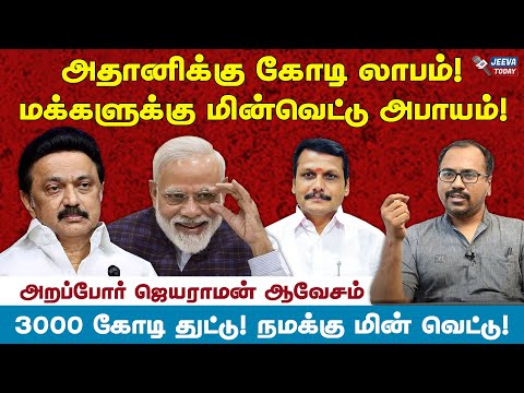 மின்வெட்டுக்கும் திமுகவிற்கும் தொடர்பு இருக்கா?- அறப்போர் ஜெயராமன் விளக்கம் Jeeva Today |