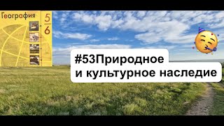 География (Алексеев) Параграф 53 Природное и культурное наследие аудио слушать