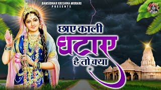 छाए काली घटाए है तो क्या | Chhaye Kali Ghataye Hai To Kya | Radha Rani Bhajan | Radha Ji Bhajans