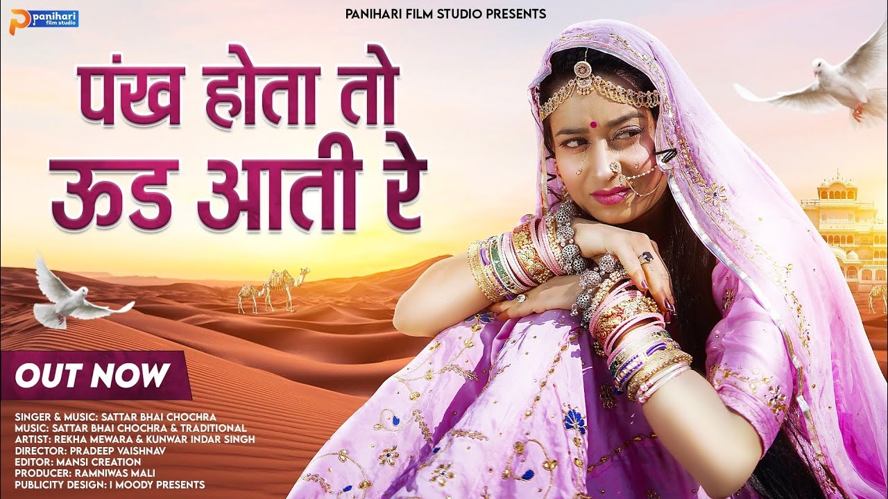 Rajasthani New Song  Pankh Hote To Udd Aati        Sattar Bhai  Panihari Music