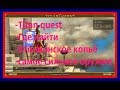 Titan quest  Где найти Хтонионское копьё самое сильное оружие