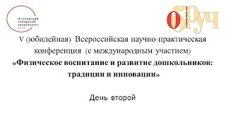 V  Всероссийская конференция  «Физическое воспитание и развитие дошкольников:  традиции и инновации»