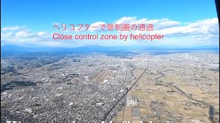 ヘリコプターで管制圏の通過 screenshot 5
