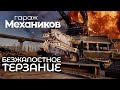 Гараж механиков 2.0: Безжалостное терзание / Crossout