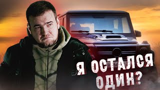 Я ОСТАЛСЯ ОДИН? УШЕЛ ИЗ КОМАНДЫ? ЧТО ДАЛЬШЕ?