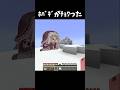 ホバギがチョワった #minecraft #shorts #マイクラ