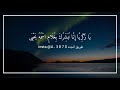 سورة مريم هزاع البلوشي اجمل حالات الواتساب 