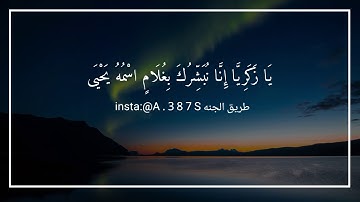 سورة مريم "هزاع البلوشي ' اجمل حالات الواتساب ❤️