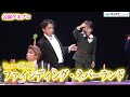 山崎育三郎、7年ぶり新作ミュージカル出演!実話に基づく心震える物語『ファインディング ネバーランド』公開ゲネプロ