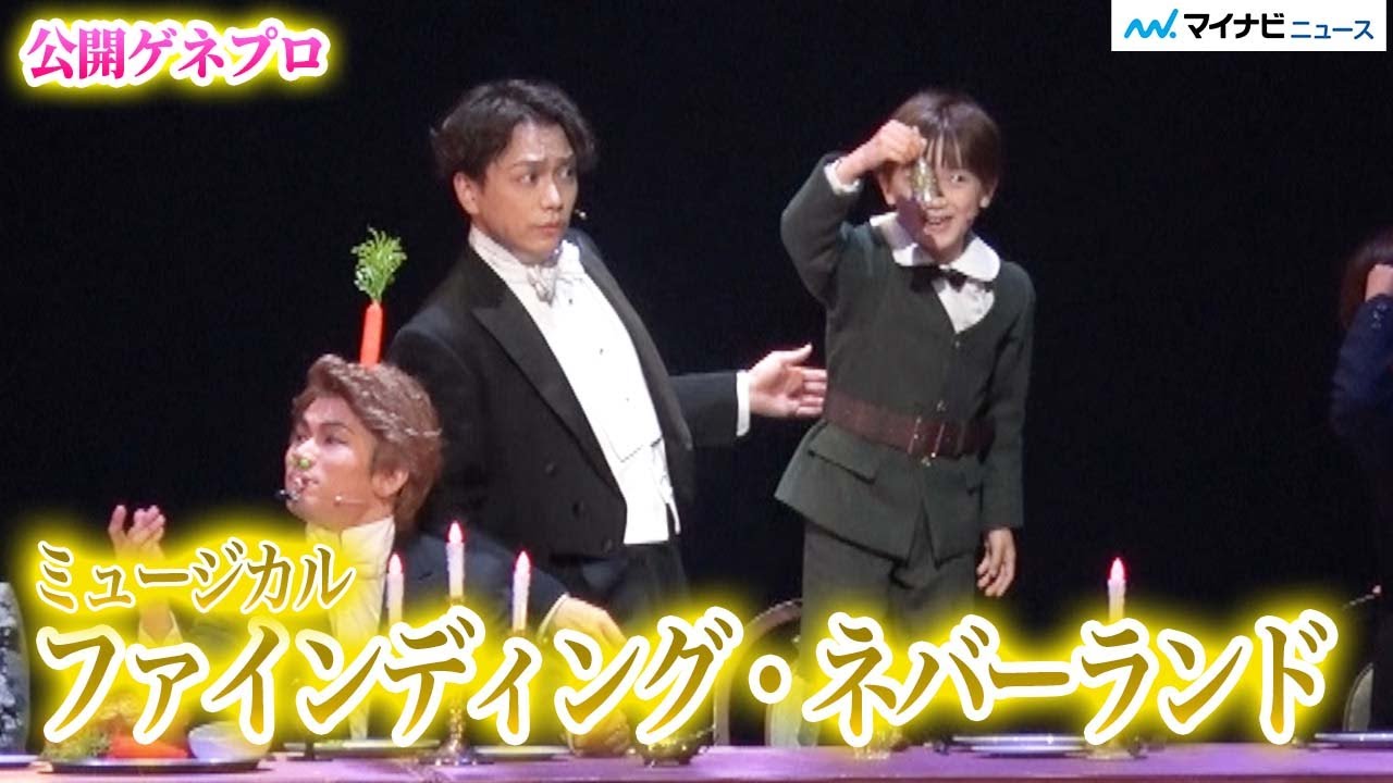 山崎育三郎、7年ぶり新作ミュージカル出演！実話に基づく心震える物語『ファインディング　ネバーランド』公開ゲネプロ