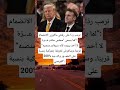 ترمب رد ا على رفض ماكرون الانضمام لما يسمى مجلس سلام غـ ـزة لا أحد يريده 
