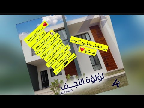 مجمعات العراق الابداع والاستثمار بيوت مجمع لؤلؤة النجف السكني النجف شركة البعد الرابع