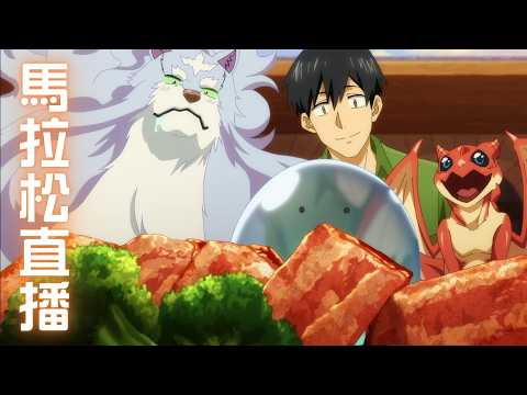 《擁有超常技能的異世界流浪美食家S1+S2》馬拉松直播🍗膽大黨路跑 2026 正式公開🛸！詳情請見資訊欄🔍 ｜Muse木棉花