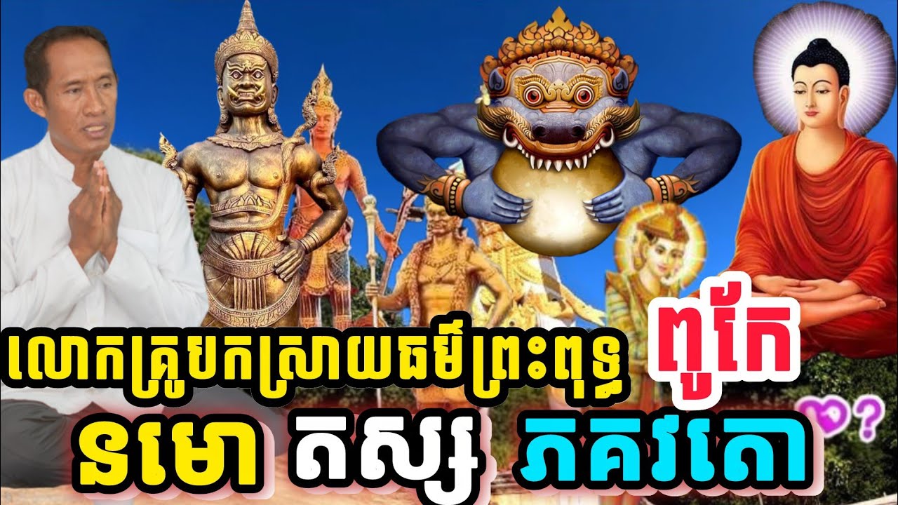 🙏លោកគ្រូ បកស្រាយធម៌ព្រះពុទ្ធ ពូកែ នមោ តស្ស ភគវតោ អរហតោ សម្មាសម្ពុទ្ធស្ស ភ្នំកាច់ចង្កូត