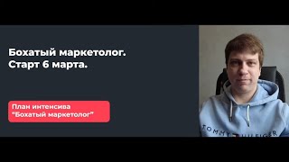 Приглашение на интенсив "Бохатый маркетолог". Старт 6 марта