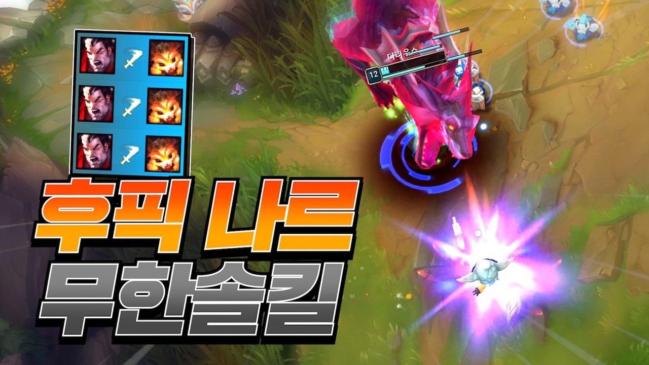 다리우스를 무시한 후픽 나르의 끔찍한 최후.. [롤 스간]