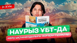 ҚАЗАҚСТАН ТАРИХЫ | НҰСҚА ТАЛДАУ - 2 КҮН | САЯН АҒАЙ