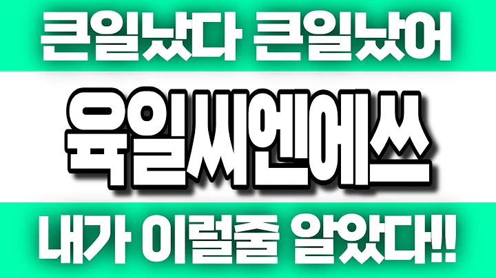 [육일씨엔에쓰] 큰일났다 큰일났어 내가 이럴줄 알았다!!