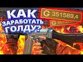 КАК ЗАРАБОТАТЬ ГОЛДУ В STANDOFF 2? 5 СПОСОБОВ, КОТОРЫЕ ПОМОГУТ ТЕБЕ ЗАРАБОТАТЬ ЗОЛОТО БЕЗ ДОНАТА!