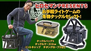 メバリング アジングのお手軽ライトゲーム冬物タックルセレクトbyヒロセマン メジャークラフト Youtube メバリング アジングのお手軽ライトゲーム冬物タックルセレクトbyヒロセマン メジャークラフト Youtube