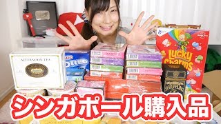 購入品紹介！シンガポールで買ったもの