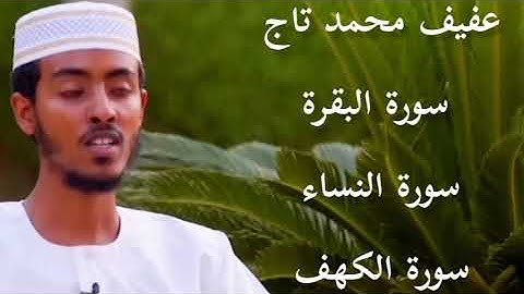 عفيف محمد تاج تلاوة سورة الكهف ، سورة البقرة ، سورة النساء