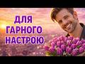 Ця світла пісня миттєво підніме вам настрій Нехай у вас все буде добре