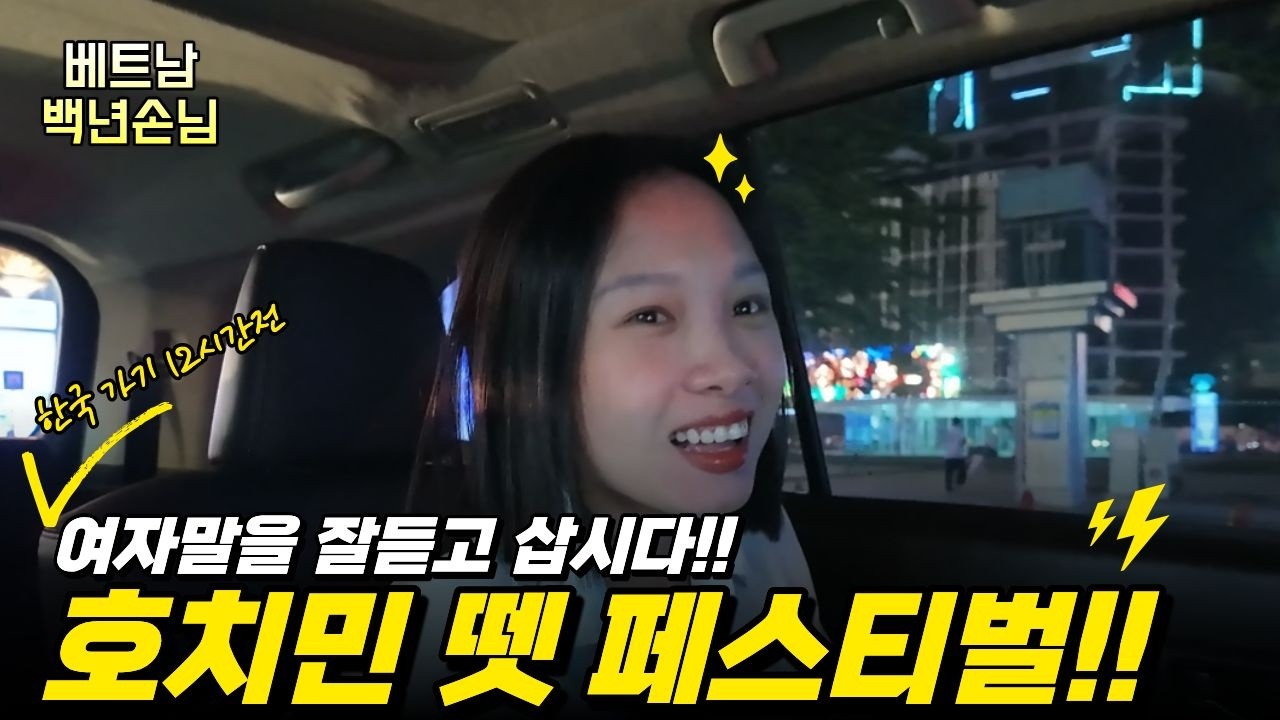 [베트남 국제결혼] 🇻🇳 베트남 최대 명절 뗏! 호치민시 페스티벌 현장 방문기 #베트남백년손님 