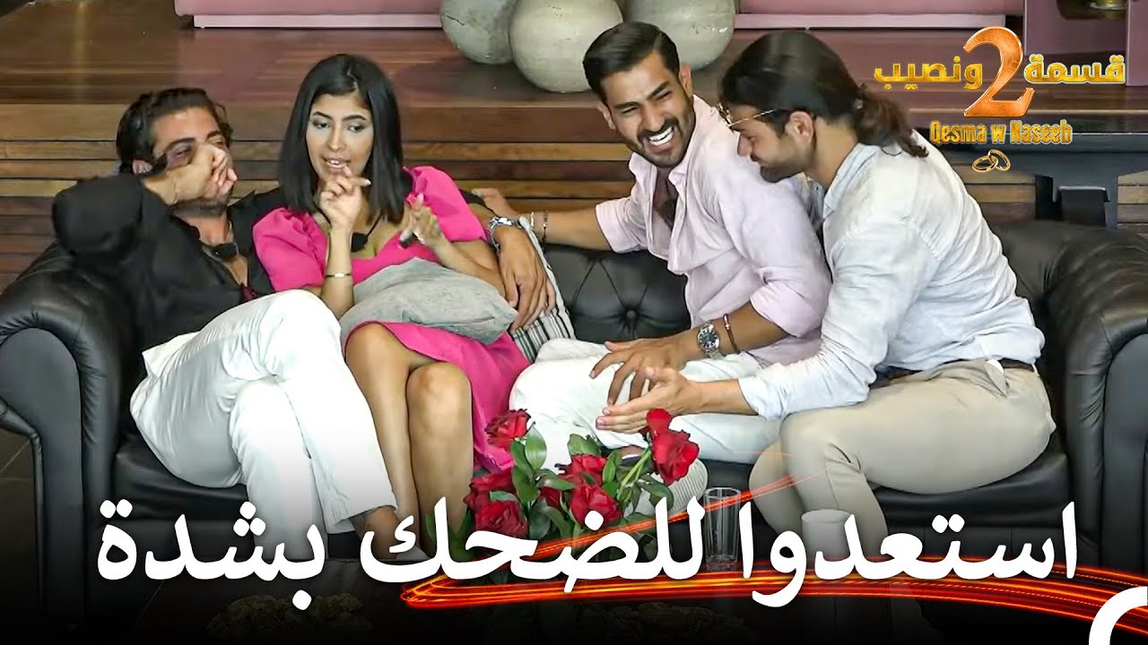 الضحك مضمون مع أغاني علي | قسمة ونصيب الموسم 2 الحلقة 59 - Qesma w Naseeb