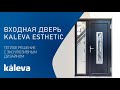 Входные двери в коттедж Kaleva Esthetic