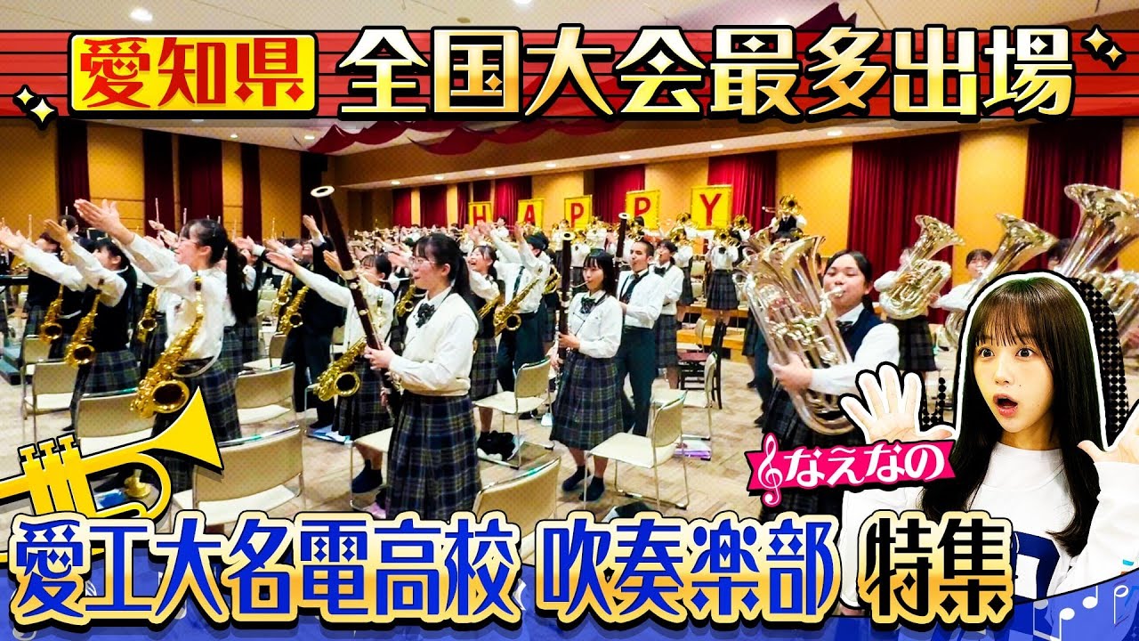 吹奏楽】全国大会最多出場！愛知県・愛工大名電高校吹奏楽部！！部員約