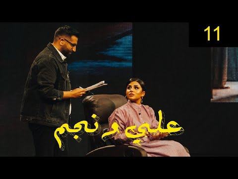 شيماء سليمان برنامج علي ونجم الحلقة 