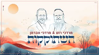מרדכי רוט & מרדכי ווברמן - השתוקקות