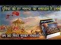 Bhagwat gita har samasya ka samadhan