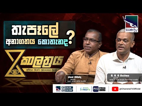 Kalathraya | à¶­à·à¶´à·‘à¶½à·š à¶…à¶±à·à¶œà¶­à¶º à¶šà·œà¶­à·à¶±à¶¯ ?