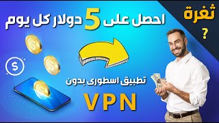 ثغرة الحصول على 5 دولار كل يوم | مع اثبات السحب make money 2021