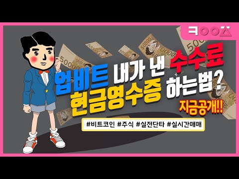   업비트 수수료 공제 받는법 공개 비트코인 과세 유예 확정 지금당장 혜택받기