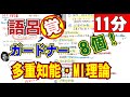 ※修正版「語呂合わせで覚える」基礎心理学、MI理論-多重知能理論　ガードナー。社会福祉士、公認心理師、臨床心理士