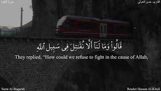 ألم تر إلى الملأ من بني اسرائيل - البقرة 246 - القارئ حسن الخولي #دقيقة_لقرآنك #إلا_رسول_الله