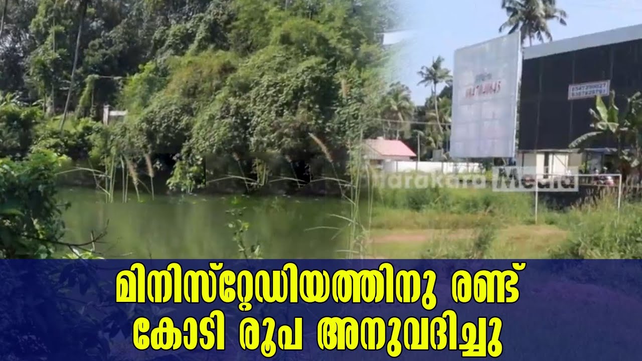 Kottarakkara News Mylom Mini Stadium & Pond രണ്ട് കോടി രൂപ