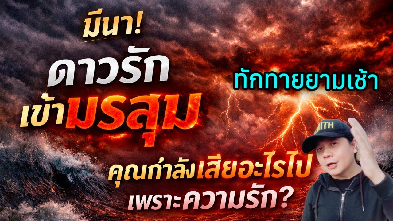 เดือนนี้! ดาวรักเข้ามรสุมคุณกำลังเสียอะไรไปเพราะความรัก? by ณัฐ นรรัตน์