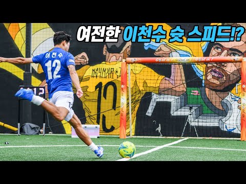 현역보다 더 빠른 이천수의 슛 스피드 ㄷㄷㄷ 클래스는 영원하다는 게 이런 거군요… l 슛포러브 vs 고알레 l 이천수의 천재투어