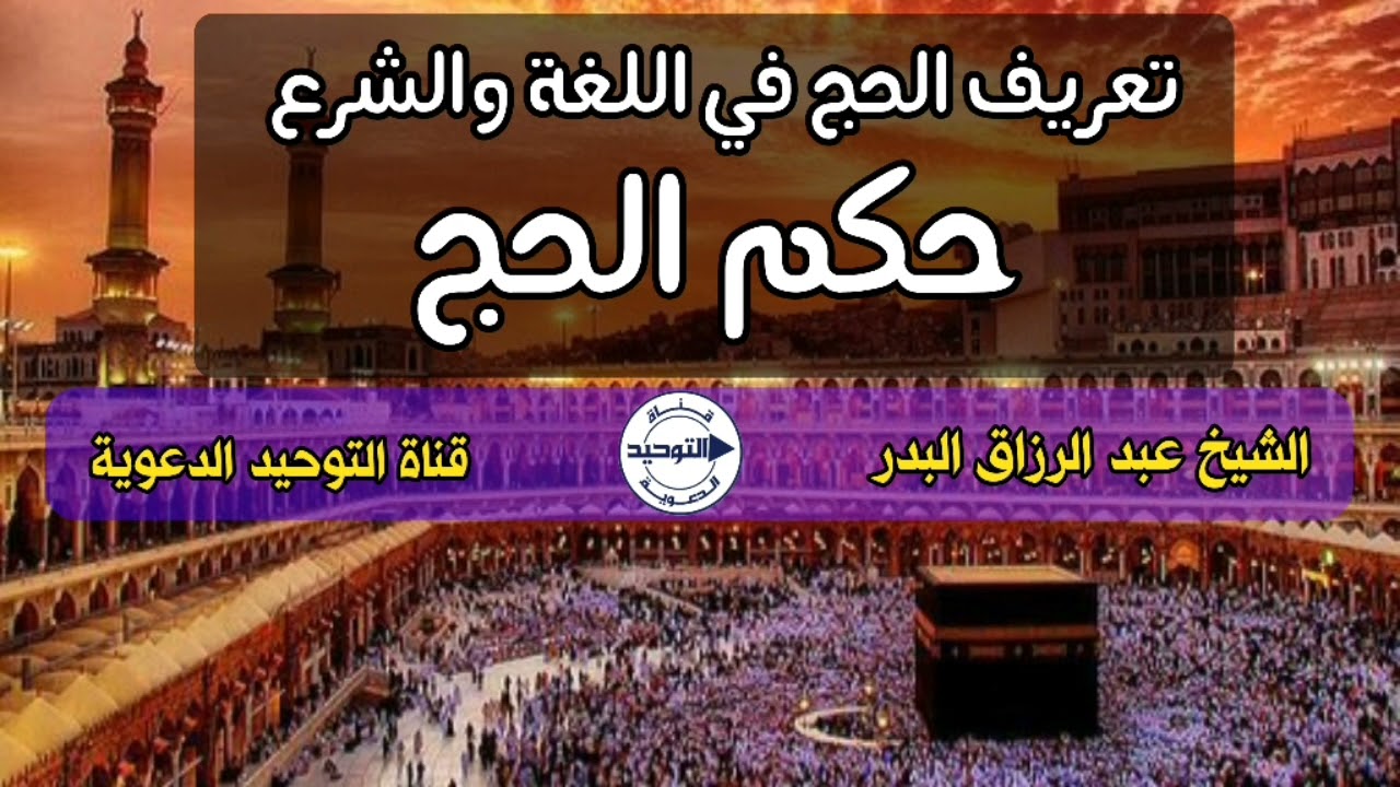 حكم الحج | تعريف الحج في اللغة والشرع | الشيخ عبد الرزاق البدر
