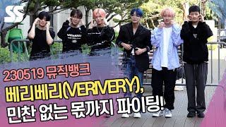 베리베리(VERIVERY), 민찬 없는 몫까지 파이팅! (뮤직뱅크 출근길)