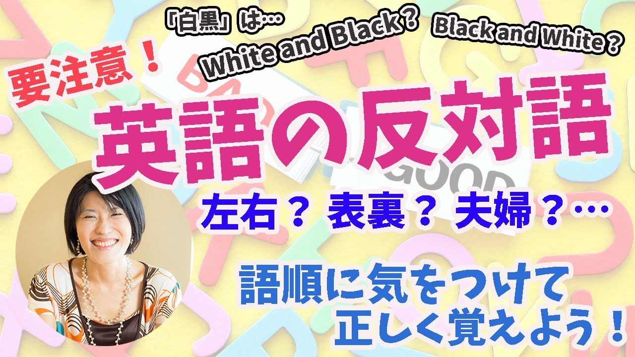 【英会話 勉強法】英語の対語表現・反対語の組み合わせは語順が決まっている？！バリエーションと語順のポイント一挙にご紹介します！
