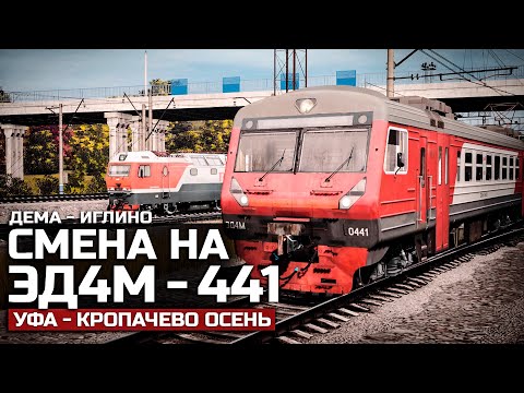 TRAINZ 19 ПРИГОРОДНЫЙ №6218 ДЕМА – ИГЛИНО. СМЕНА НА ЭД4М. КАРТА: УФА - КРОПАЧЕВО ОСЕНЬ