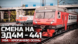 TRAINZ 19 ПРИГОРОДНЫЙ №6218 ДЕМА – ИГЛИНО. СМЕНА НА ЭД4М. КАРТА: УФА - КРОПАЧЕВО ОСЕНЬ