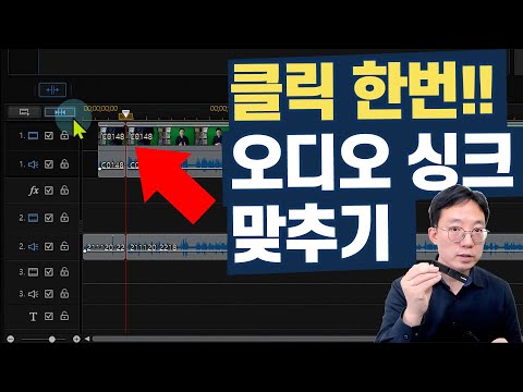 오디오 싱크 맞추기 | <strong>파워디렉터</strong>