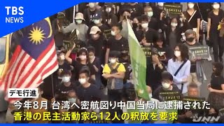 台湾で香港民主活動家ら１２人の釈放求めるデモ