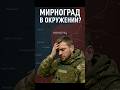 Мирноград под угрозой окружения: ситуация критическая